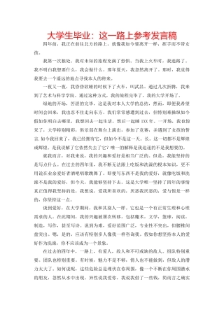 大学生毕业这一路上参考发言稿 