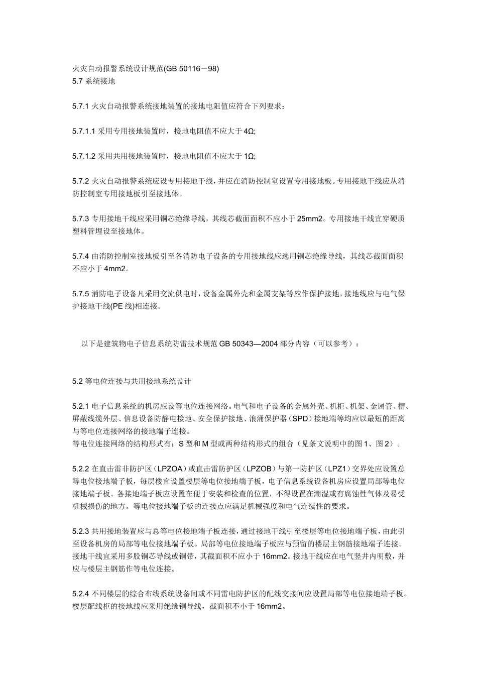 接地的几种要求_第1页