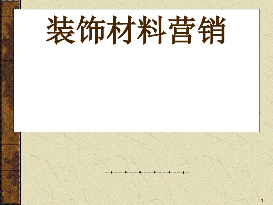 装饰材料营销_第1页