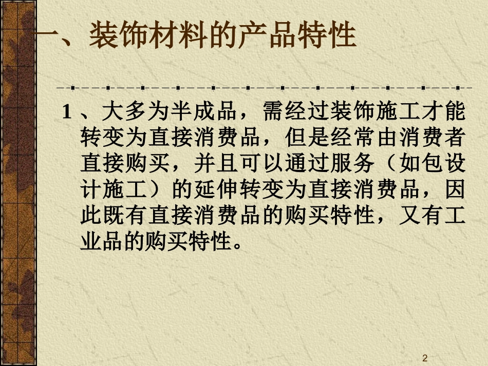 装饰材料营销_第2页