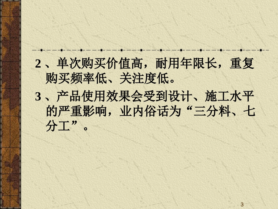 装饰材料营销_第3页