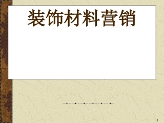 装饰材料营销