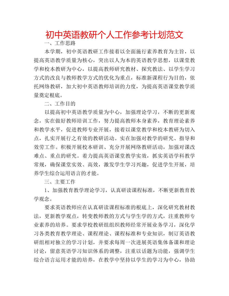 初中英语教研个人工作参考计划范文 _第1页