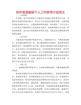 初中英语教研个人工作参考计划范文 