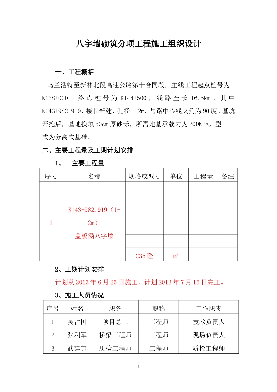 盖板涵八字墙施工方案_第1页