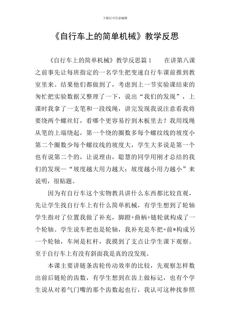 《自行车上的简单机械》教学反思_第1页