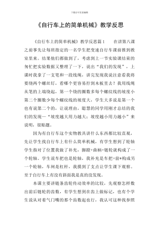 《自行车上的简单机械》教学反思