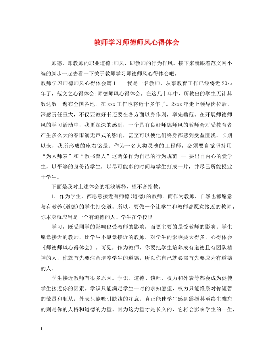 教师学习师德师风心得体会 _第1页