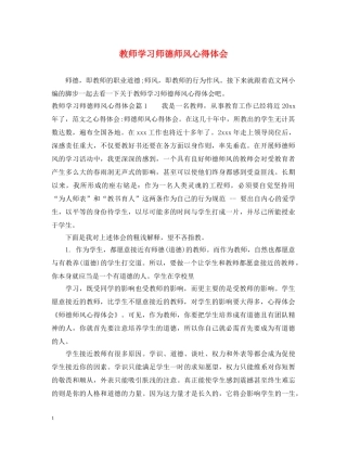 教师学习师德师风心得体会 