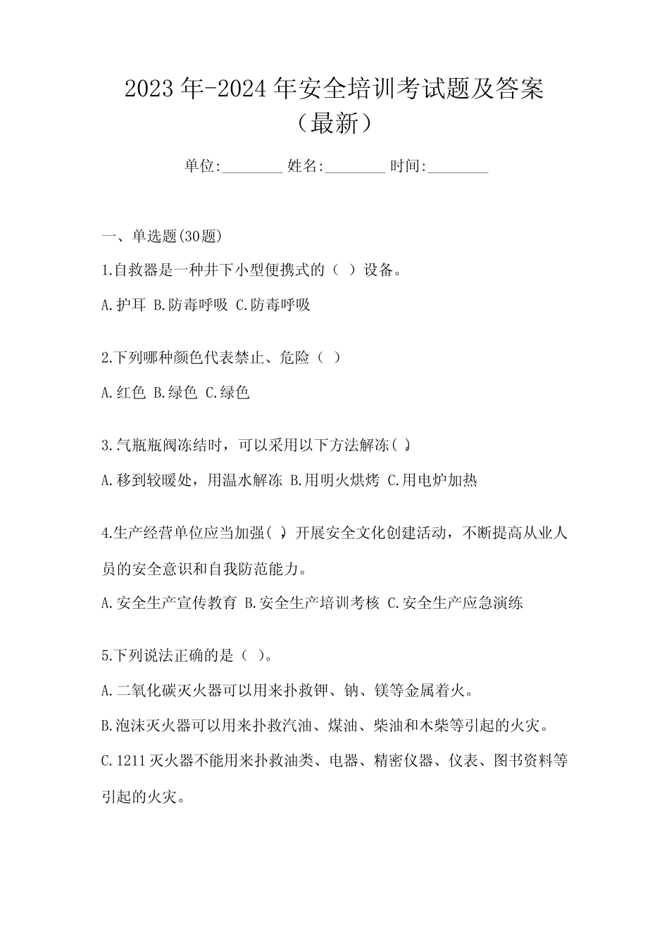 2023年-2024年安全培训考试题及答案(最新) _第1页