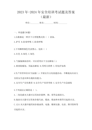 2023年-2024年安全培训考试题及答案(最新) 