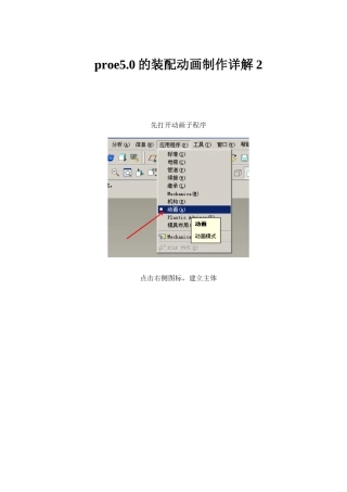 proe5.0的装配动画制作详解2
