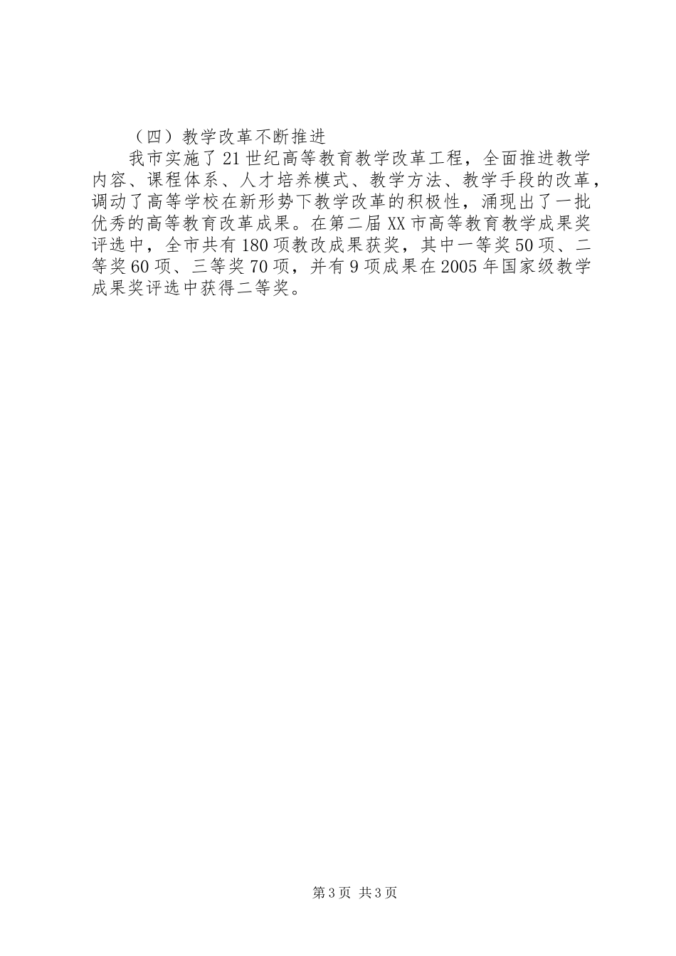 学校教学工作暨优秀教学成果表彰会上的讲话发言领导讲话发言_第3页