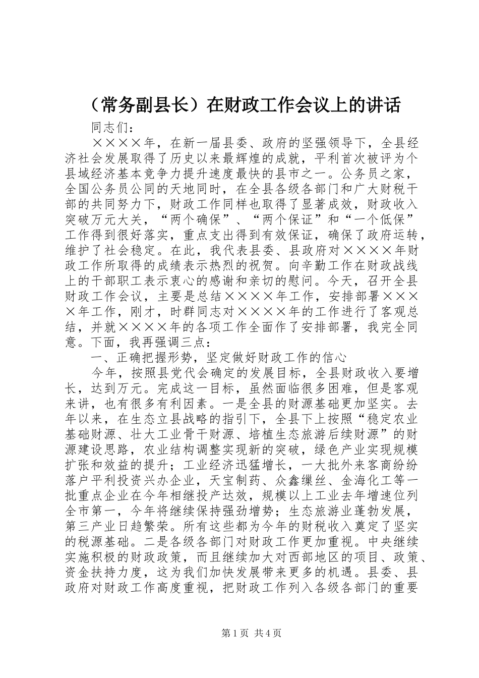 （常务副县长）在财政工作会议上的讲话发言_第1页