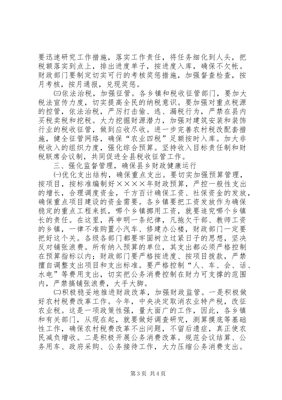 （常务副县长）在财政工作会议上的讲话发言_第3页