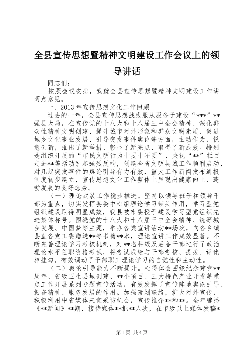 全县宣传思想暨精神文明建设工作会议上的领导讲话发言_第1页