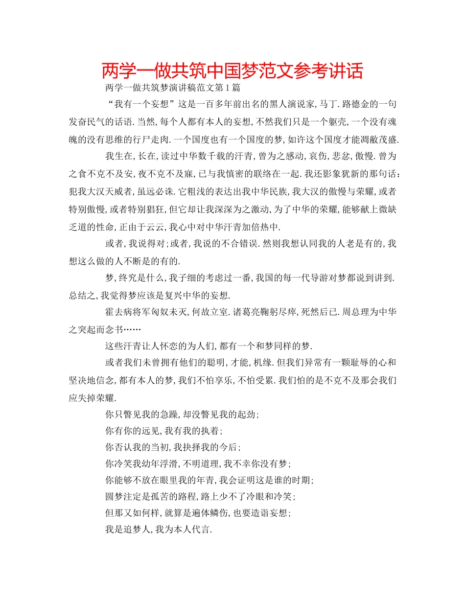 两学一做共筑中国梦范文参考讲话 _第1页