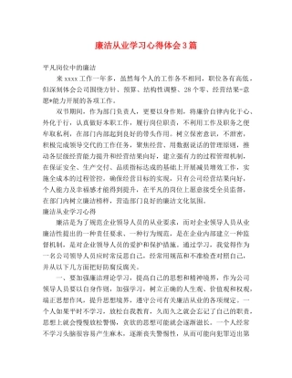廉洁从业学习心得体会3篇 