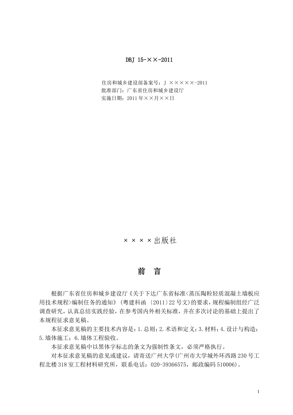 蒸压陶粒混凝土轻质墙板应用技术规程_第2页