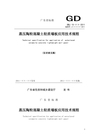 蒸压陶粒混凝土轻质墙板应用技术规程