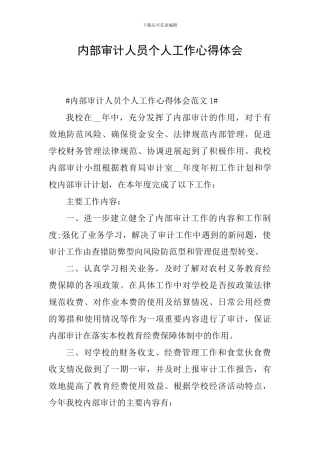 内部审计人员个人工作心得体会