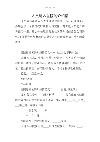 人员进入医院的介绍信