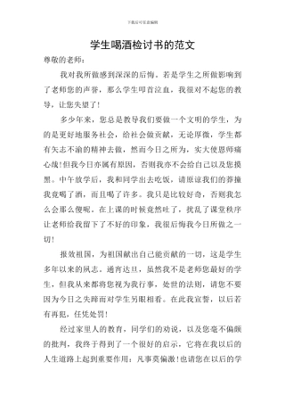 学生喝酒检讨书的范文