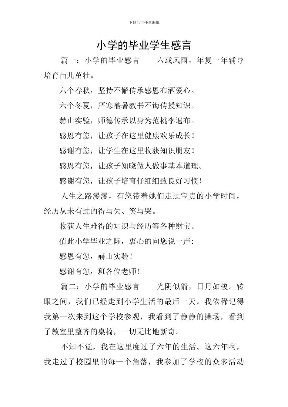 小学的毕业学生感言_第1页