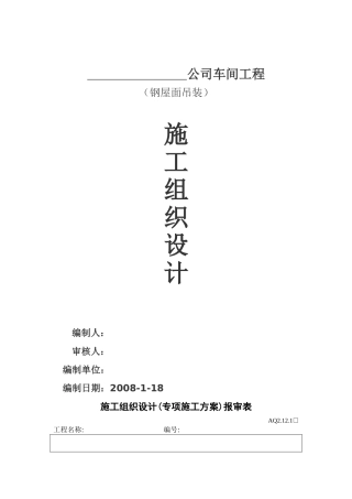 钢屋面吊装方案