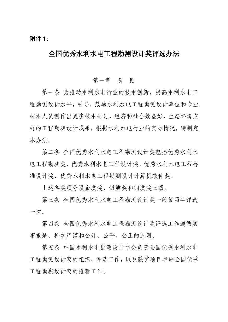 全国优秀水利水电工程勘测设计奖评选办法_第1页