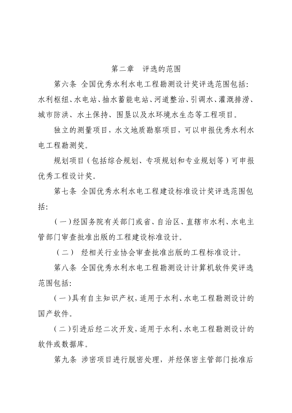 全国优秀水利水电工程勘测设计奖评选办法_第2页