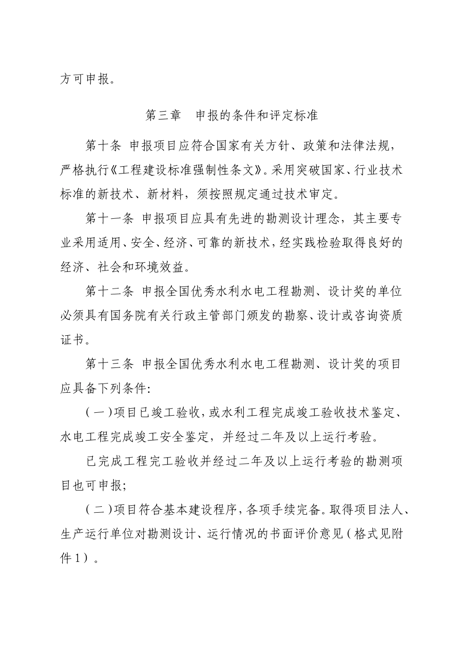 全国优秀水利水电工程勘测设计奖评选办法_第3页