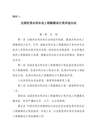 全国优秀水利水电工程勘测设计奖评选办法