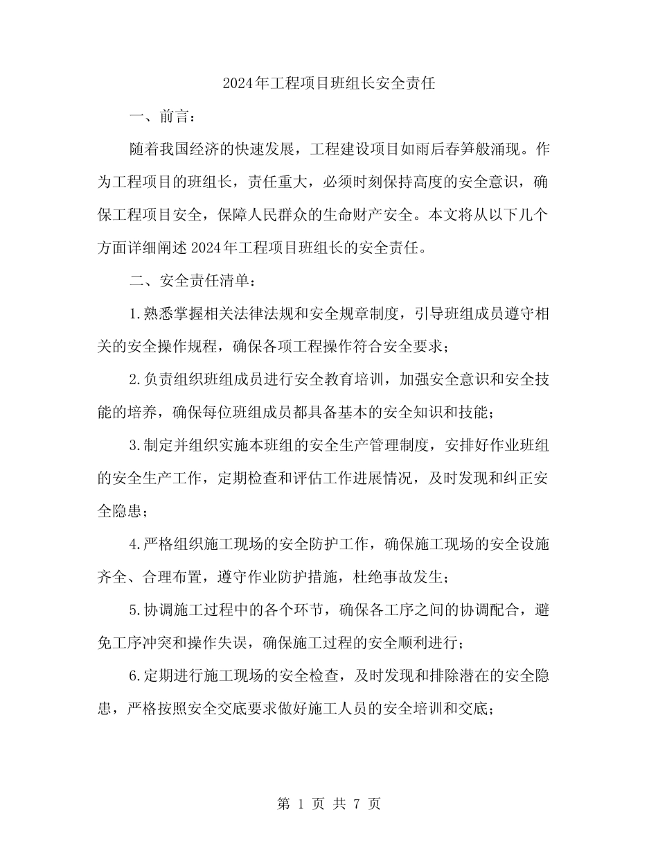2024年工程项目班组长安全责任(2篇) _第1页