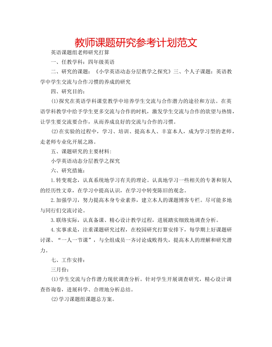 教师课题研究参考计划范文 _第1页