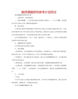 教师课题研究参考计划范文 