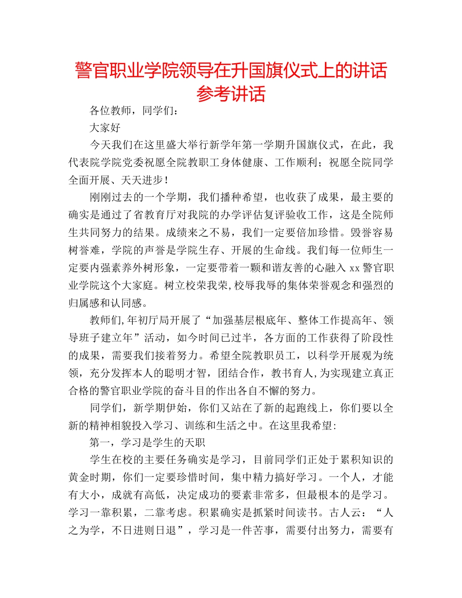 警官职业学院领导在升国旗仪式上的讲话 _第1页