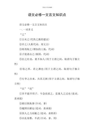 语文必修一文言文知识点
