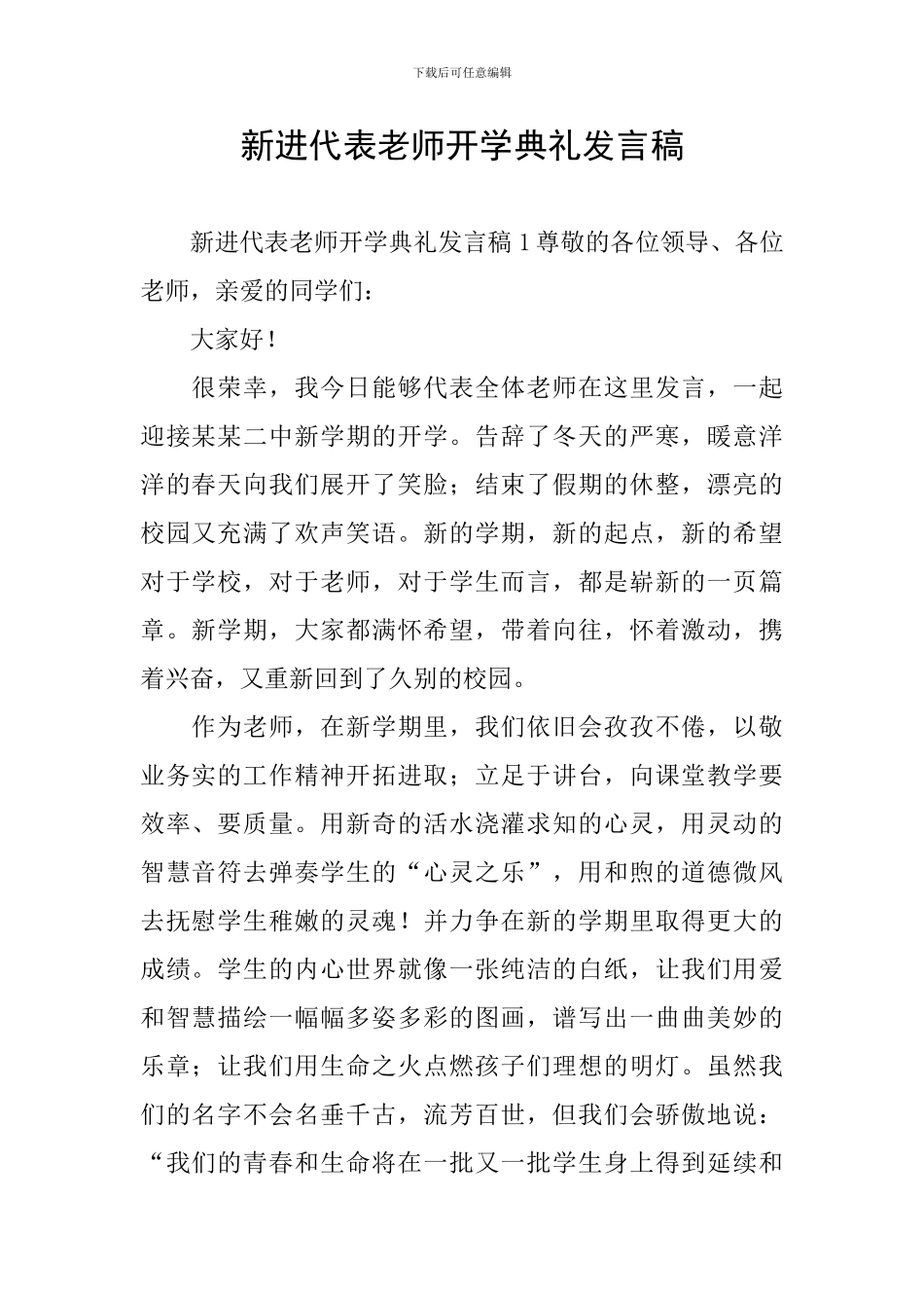新进代表教师开学典礼发言稿_第1页