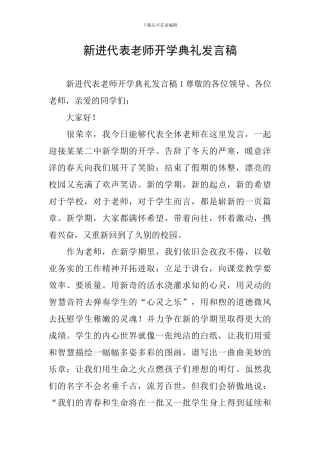 新进代表教师开学典礼发言稿