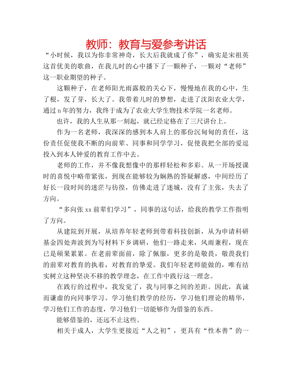 教师教育与爱 _第1页