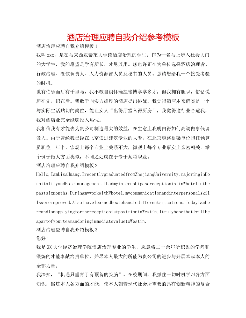 酒店管理应聘自我介绍参考模板 _第1页