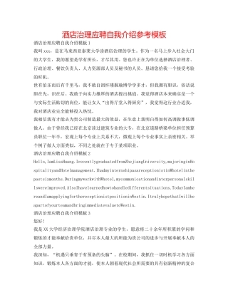 酒店管理应聘自我介绍参考模板 