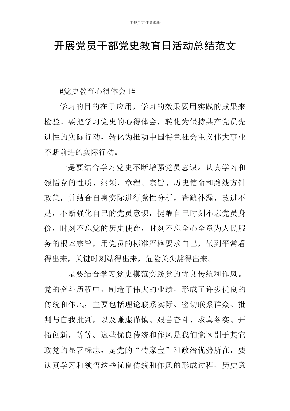 开展党员干部党史教育日活动总结范文_第1页