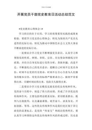 开展党员干部党史教育日活动总结范文