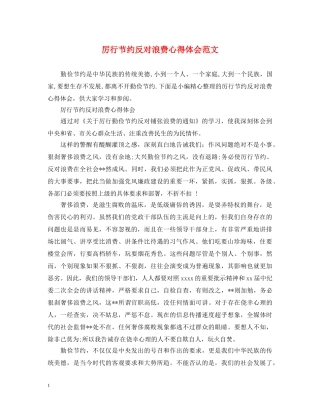 厉行节约反对浪费心得体会范文 