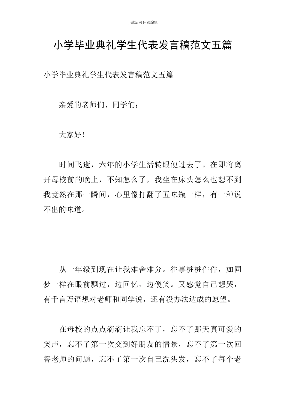 小学毕业典礼学生代表发言稿范文五篇_第1页