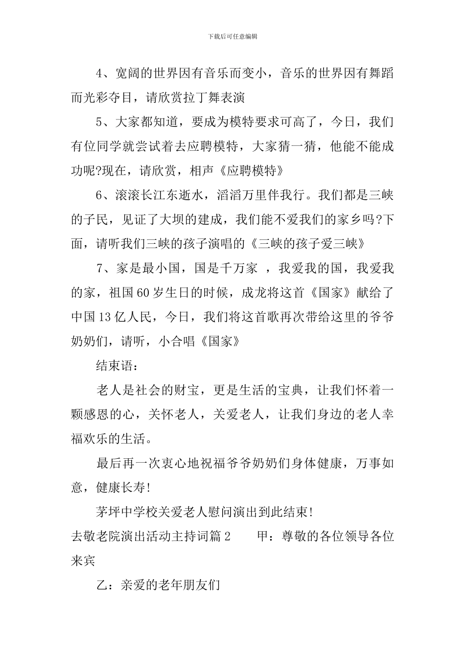 去敬老院演出活动主持词_第2页