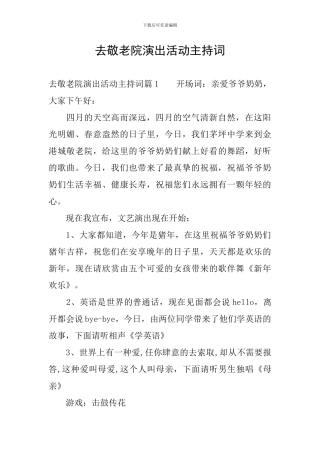 去敬老院演出活动主持词