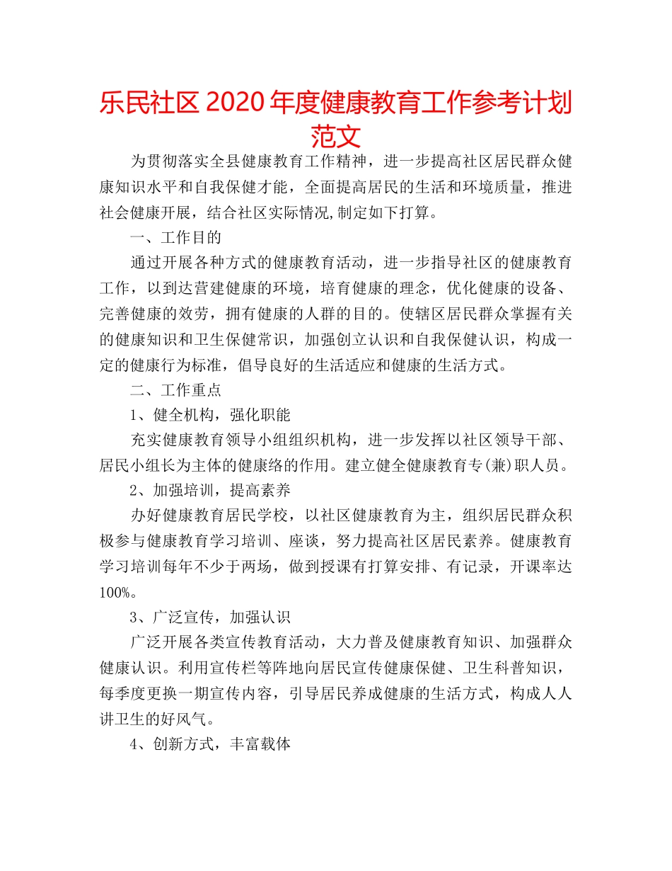 乐民社区2020年度健康教育工作参考计划范文 _第1页